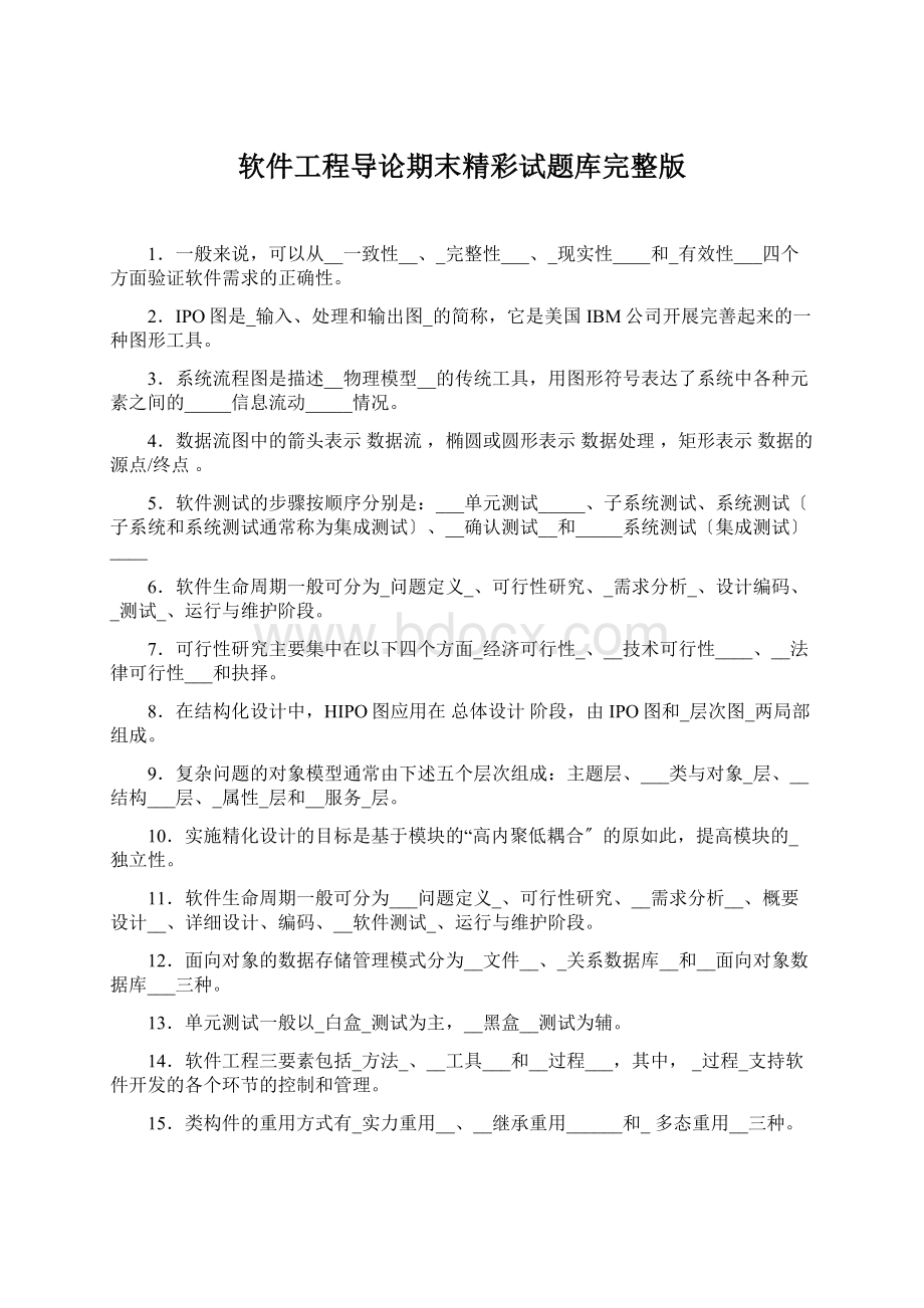 软件工程导论期末精彩试题库完整版Word格式.docx_第1页