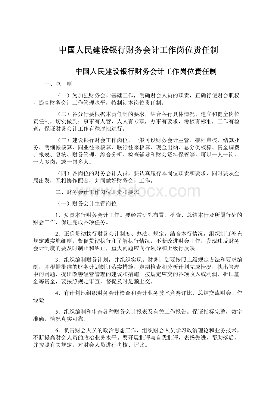 中国人民建设银行财务会计工作岗位责任制Word文件下载.docx_第1页