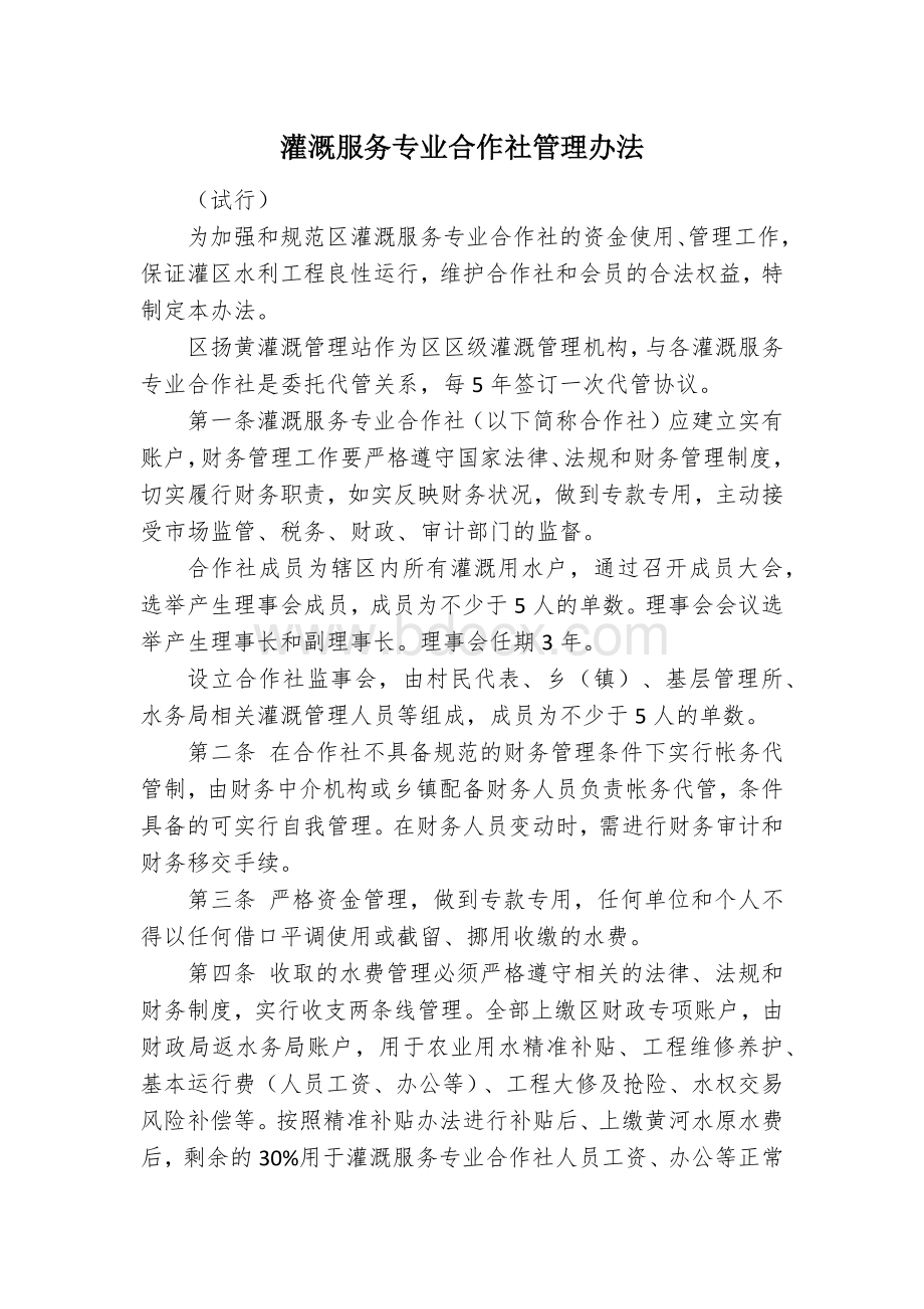 灌溉服务专业合作社管理办法.docx