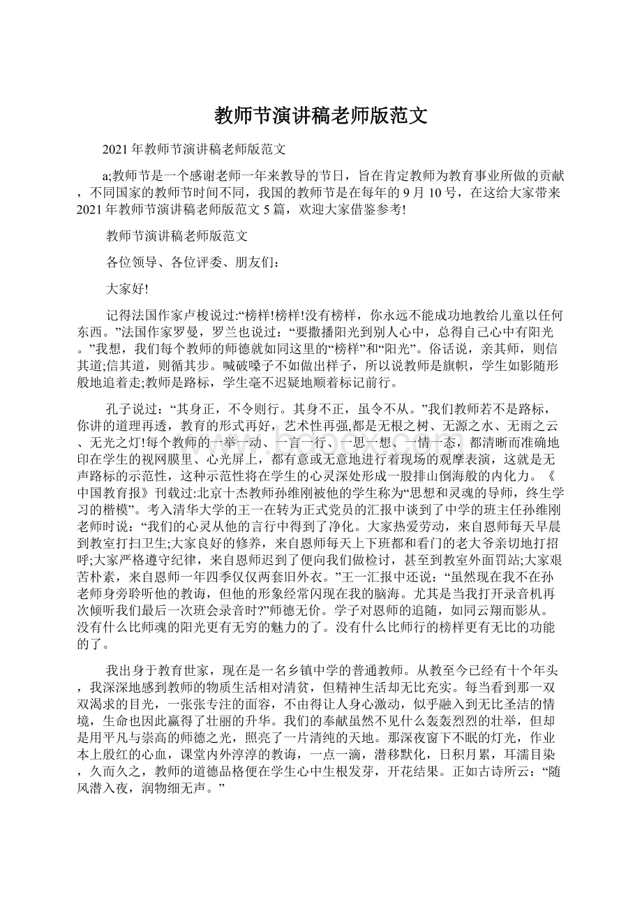 教师节演讲稿老师版范文Word下载.docx