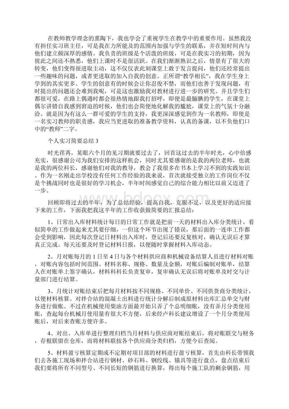 个人实习简要总结.docx_第3页