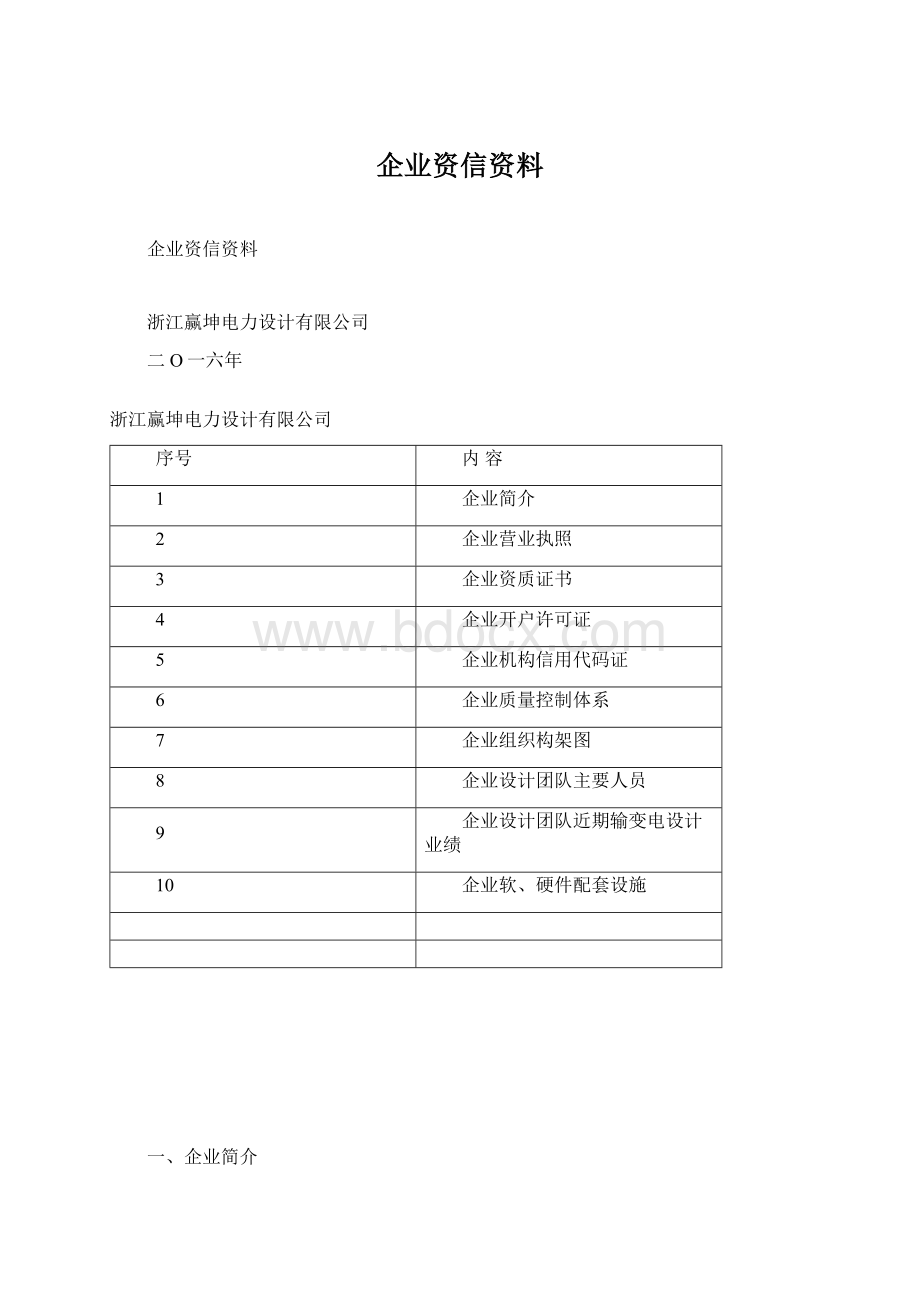 企业资信资料Word格式文档下载.docx_第1页