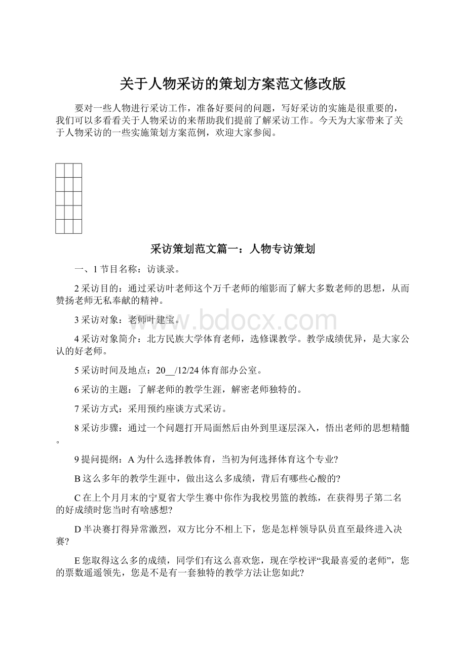 关于人物采访的策划方案范文修改版.docx