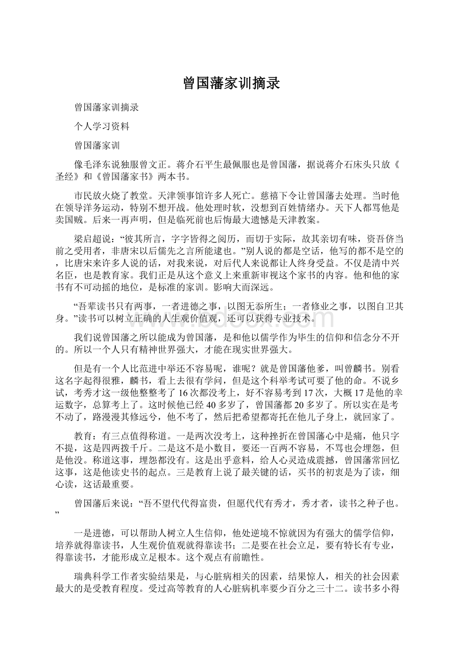 曾国藩家训摘录Word文档下载推荐.docx