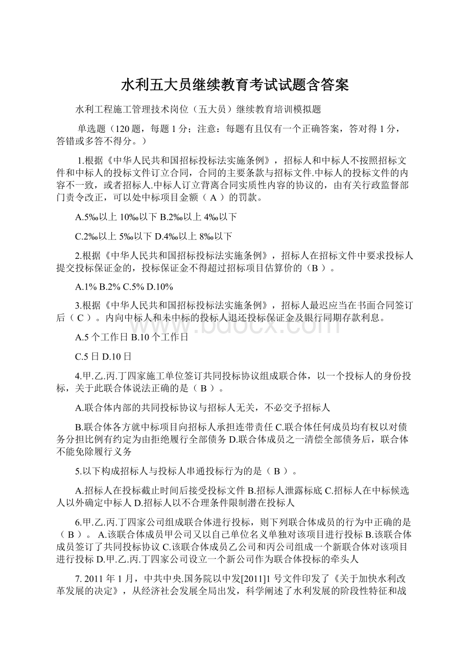 水利五大员继续教育考试试题含答案.docx_第1页