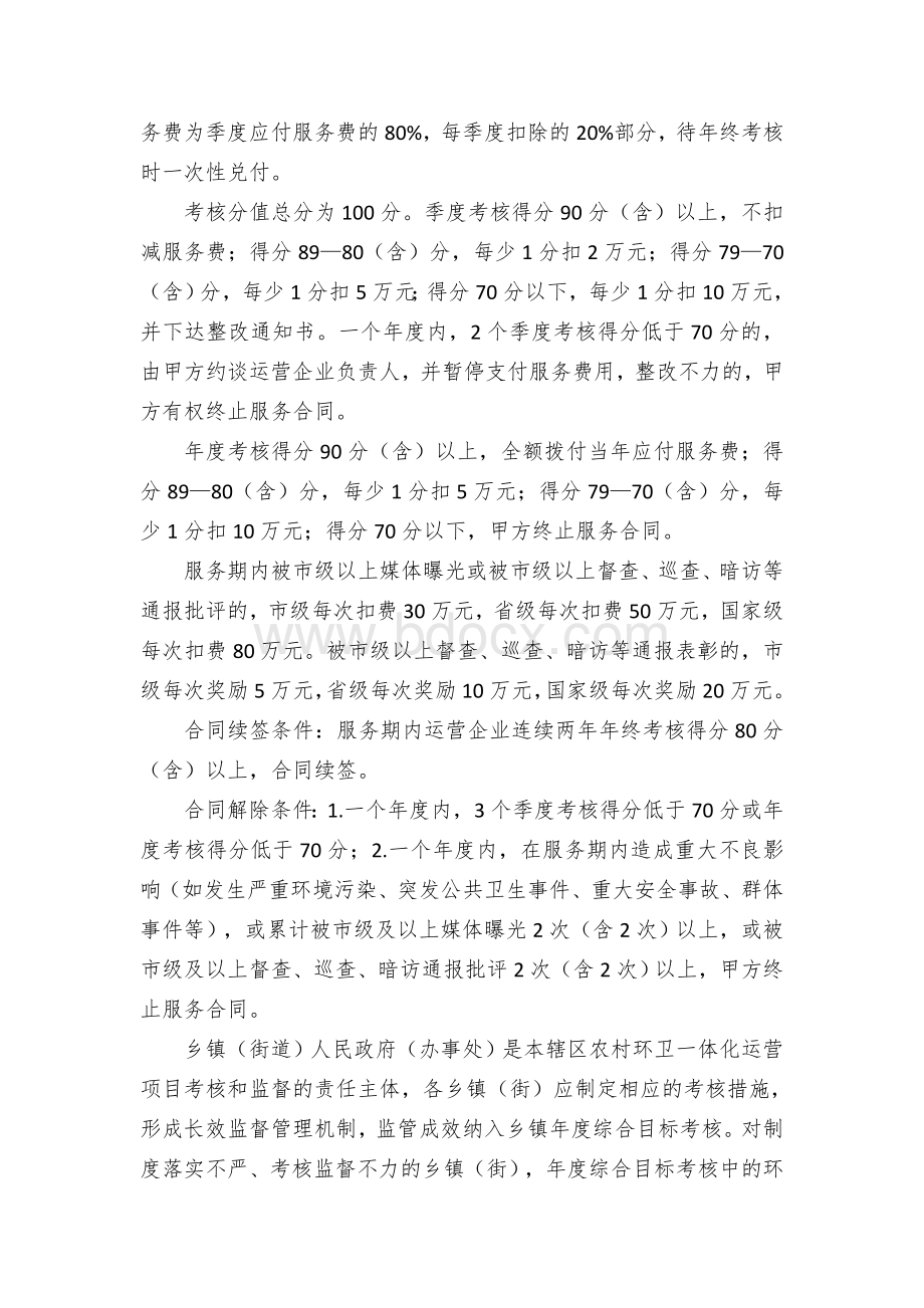 XX区农村环卫一体化运营项目质量考核办法和运营作业质量要求Word文档格式.docx_第2页