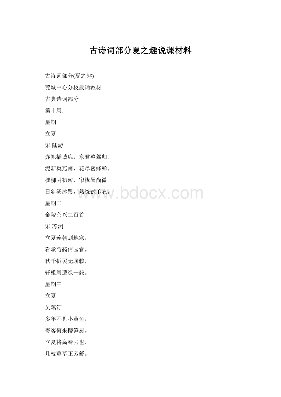 古诗词部分夏之趣说课材料.docx_第1页