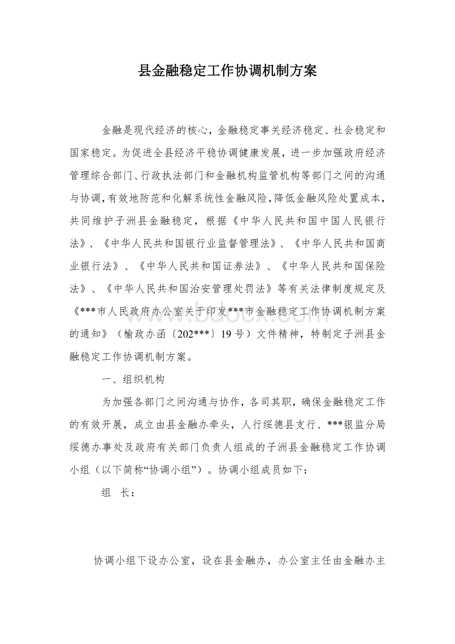 县金融稳定工作协调机制方案Word文件下载.docx