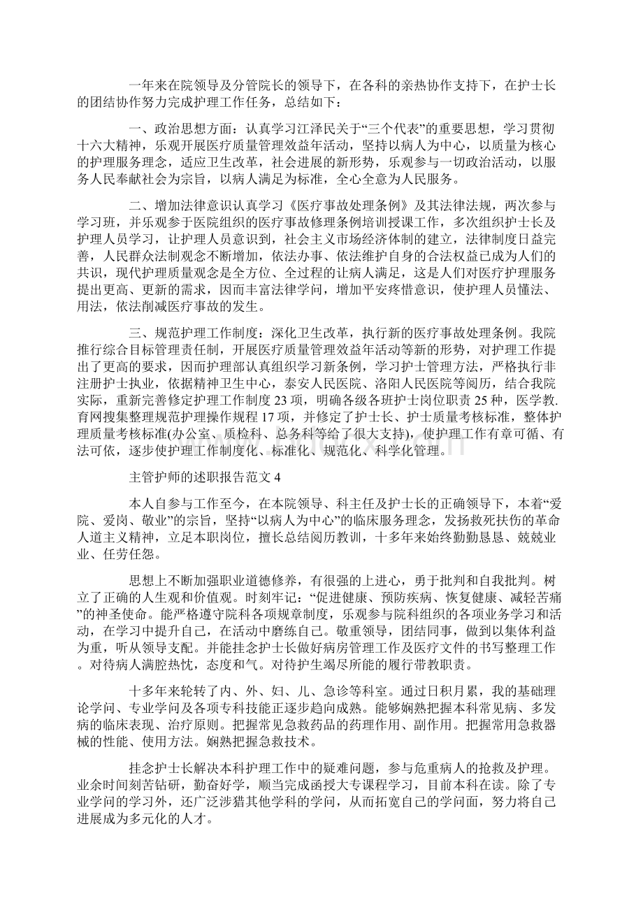 主管护师的述职报告范文Word文档格式.docx_第3页