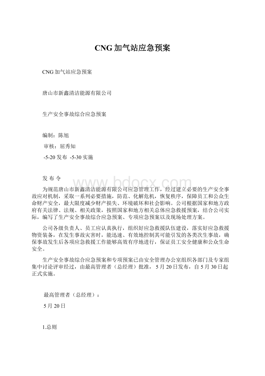 CNG加气站应急预案Word文件下载.docx_第1页