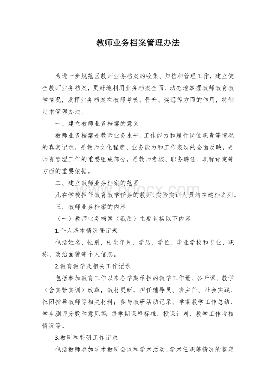 教师业务档案管理办法.docx_第1页