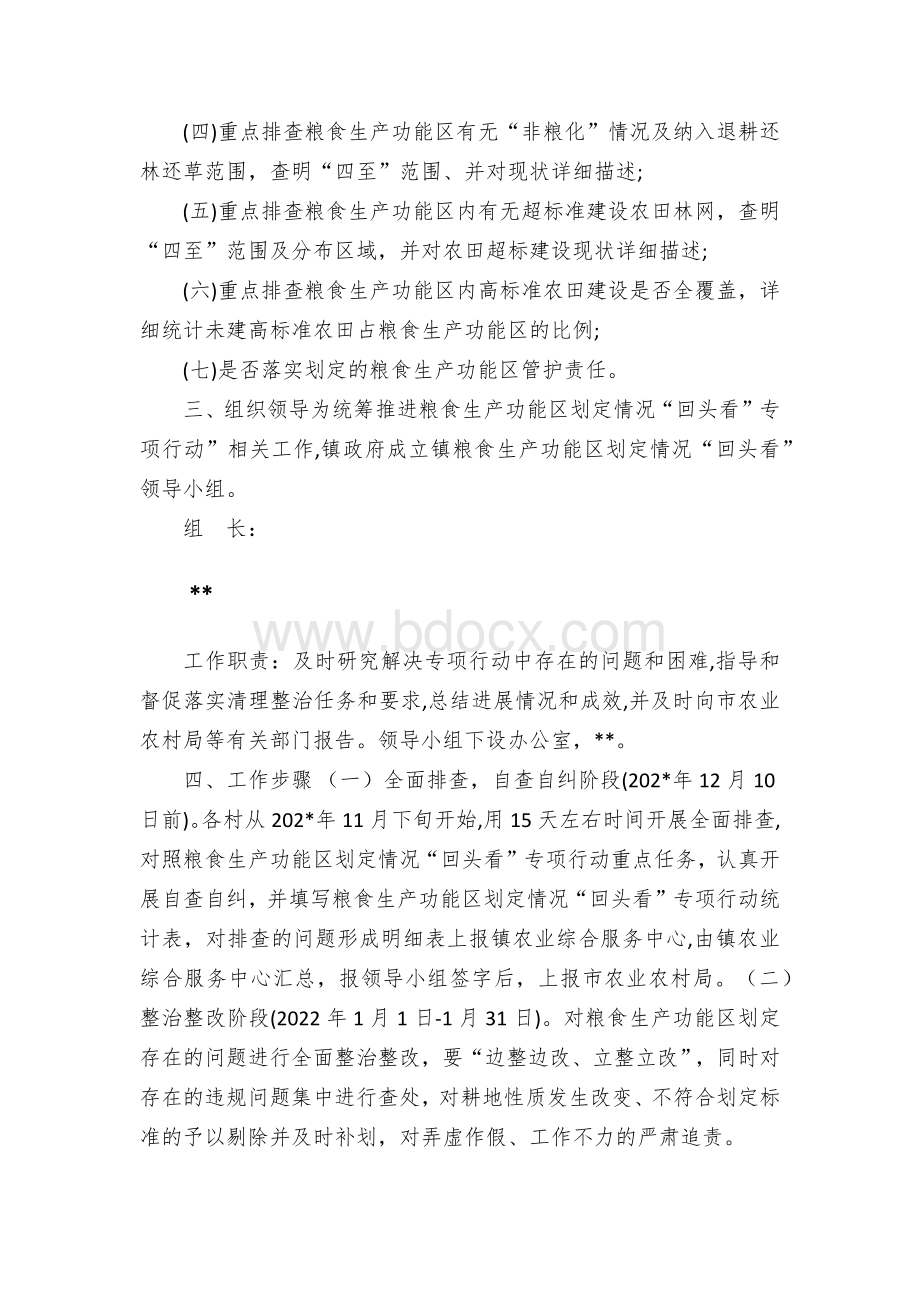 粮食生产功能区划定情况“回头看”专项行动工作方案.docx_第2页