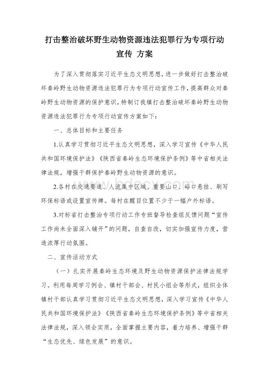 打击整治破坏野生动物资源违法犯罪行为专项行动宣传 方案.docx