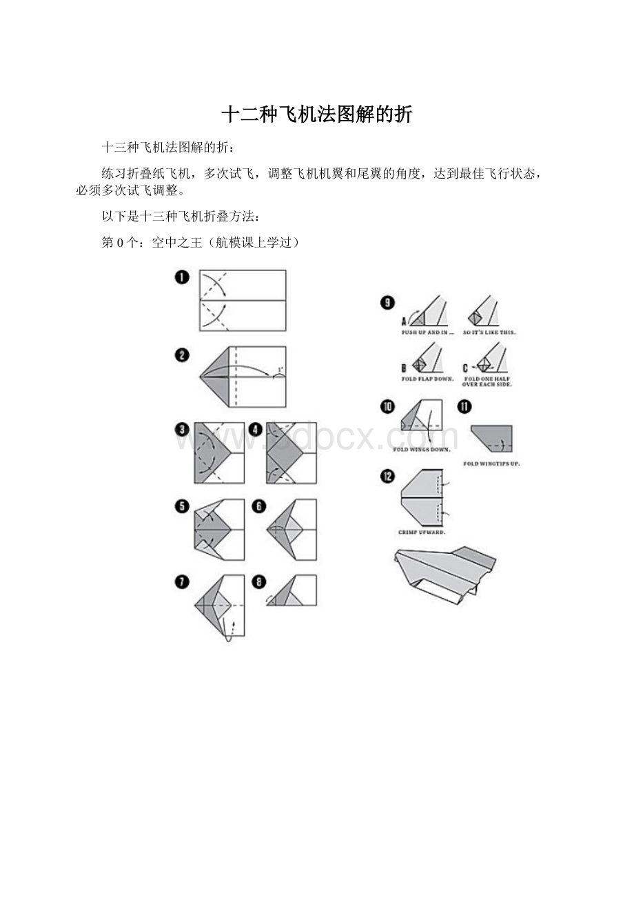 十二种飞机法图解的折Word下载.docx