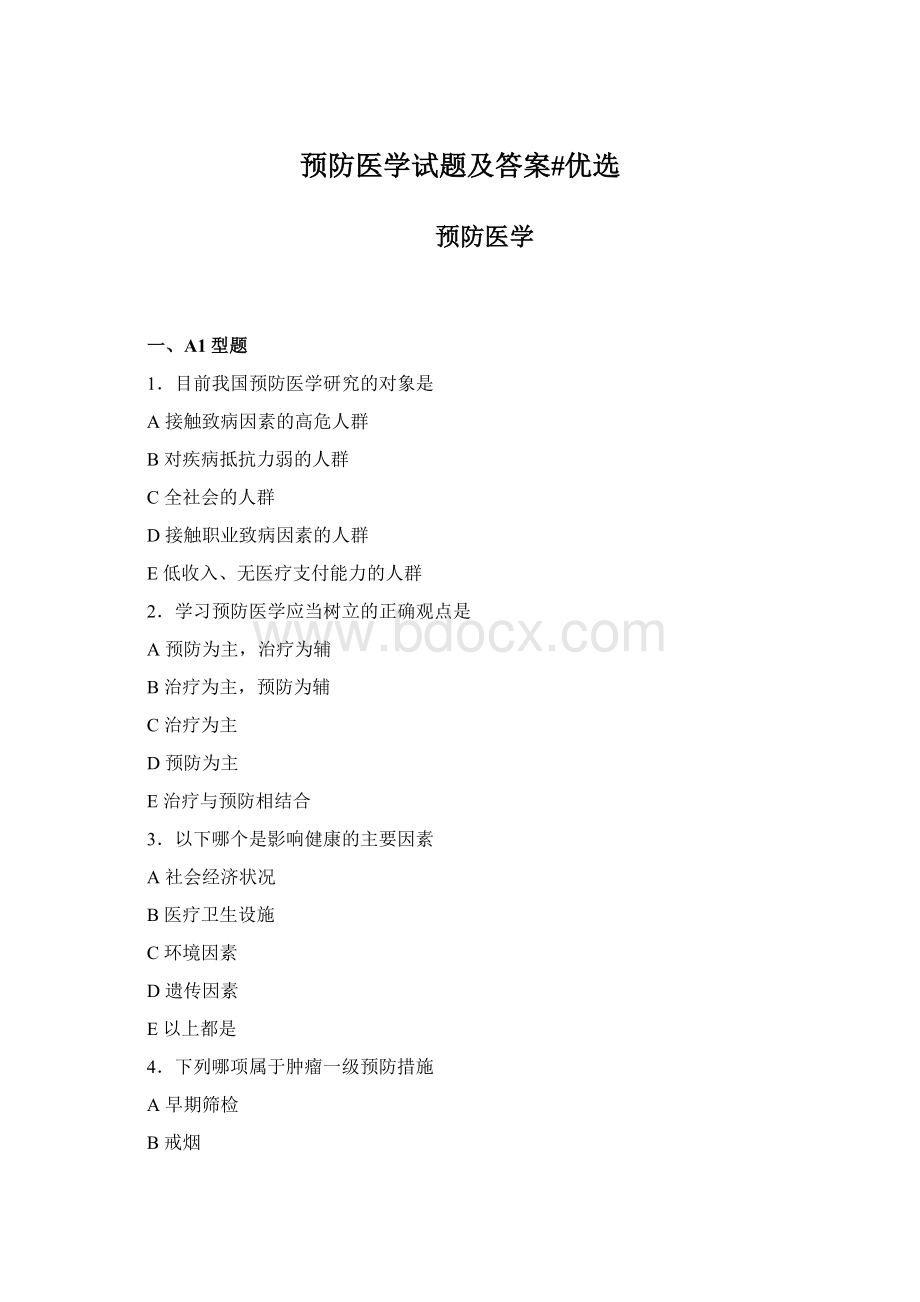 预防医学试题及答案#优选Word文件下载.docx