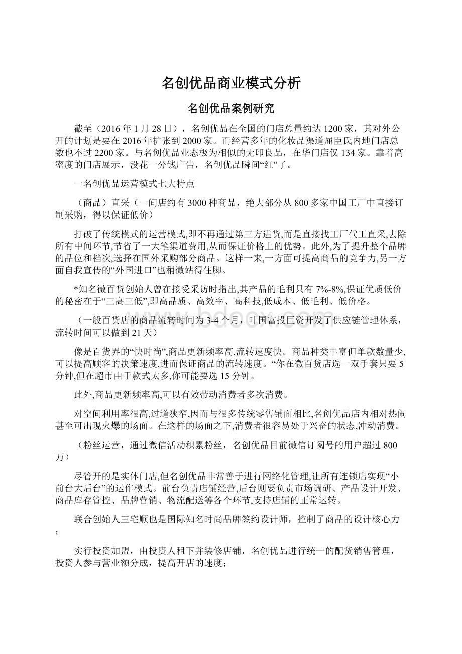 名创优品商业模式分析.docx