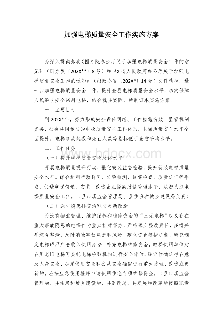 加强电梯质量安全工作实施方案.docx_第1页