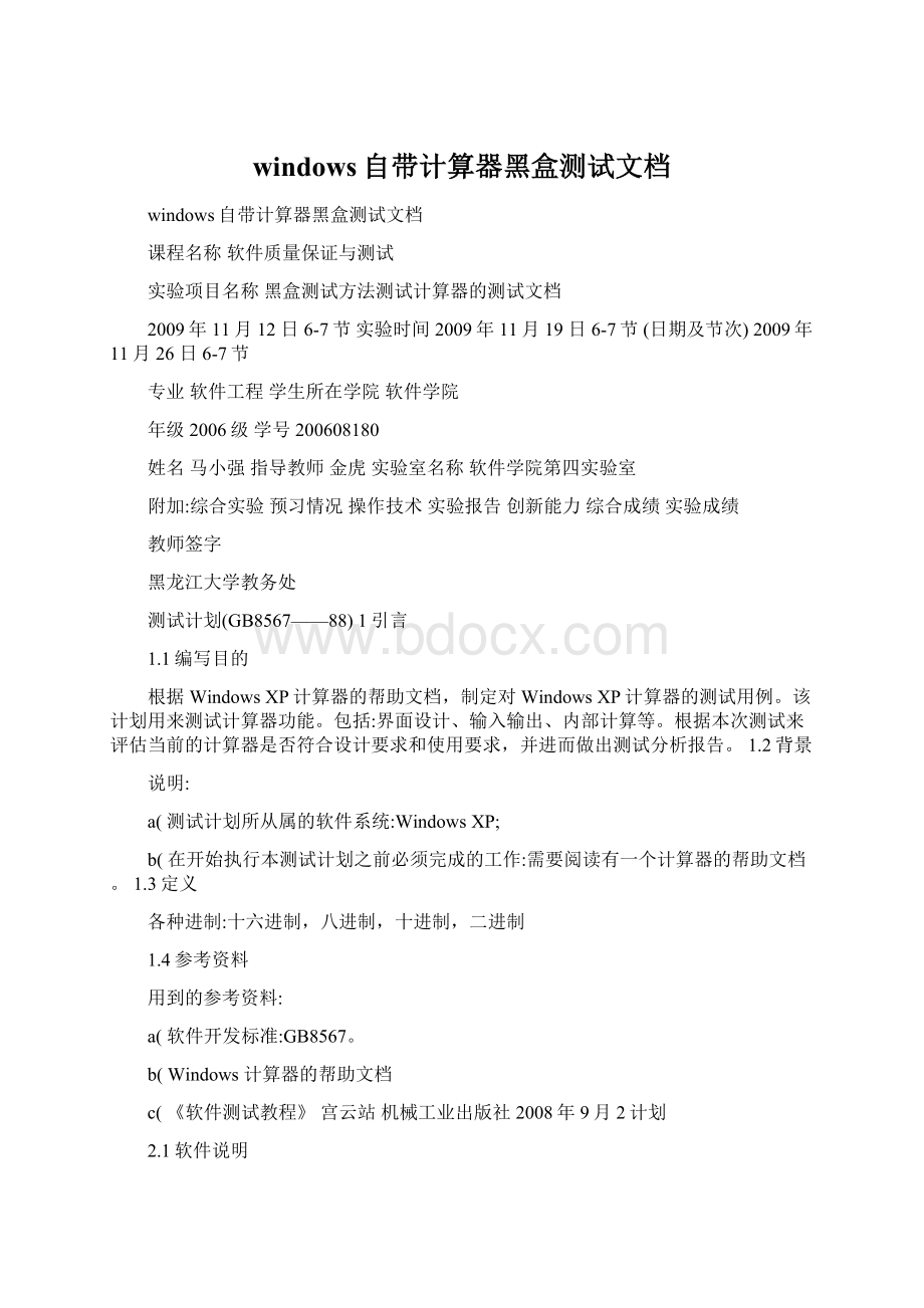 windows自带计算器黑盒测试文档Word文档格式.docx_第1页