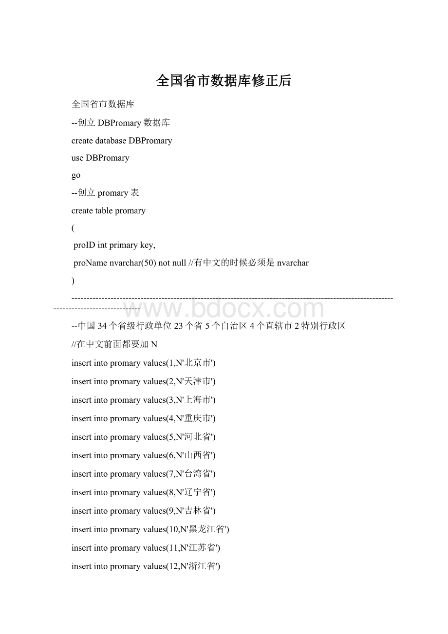 全国省市数据库修正后.docx_第1页