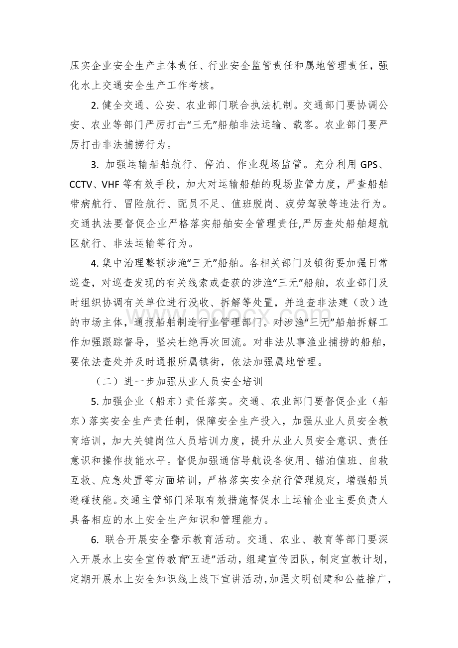 加强水上运输和渔业船舶安全风险防控实施方案.docx_第2页