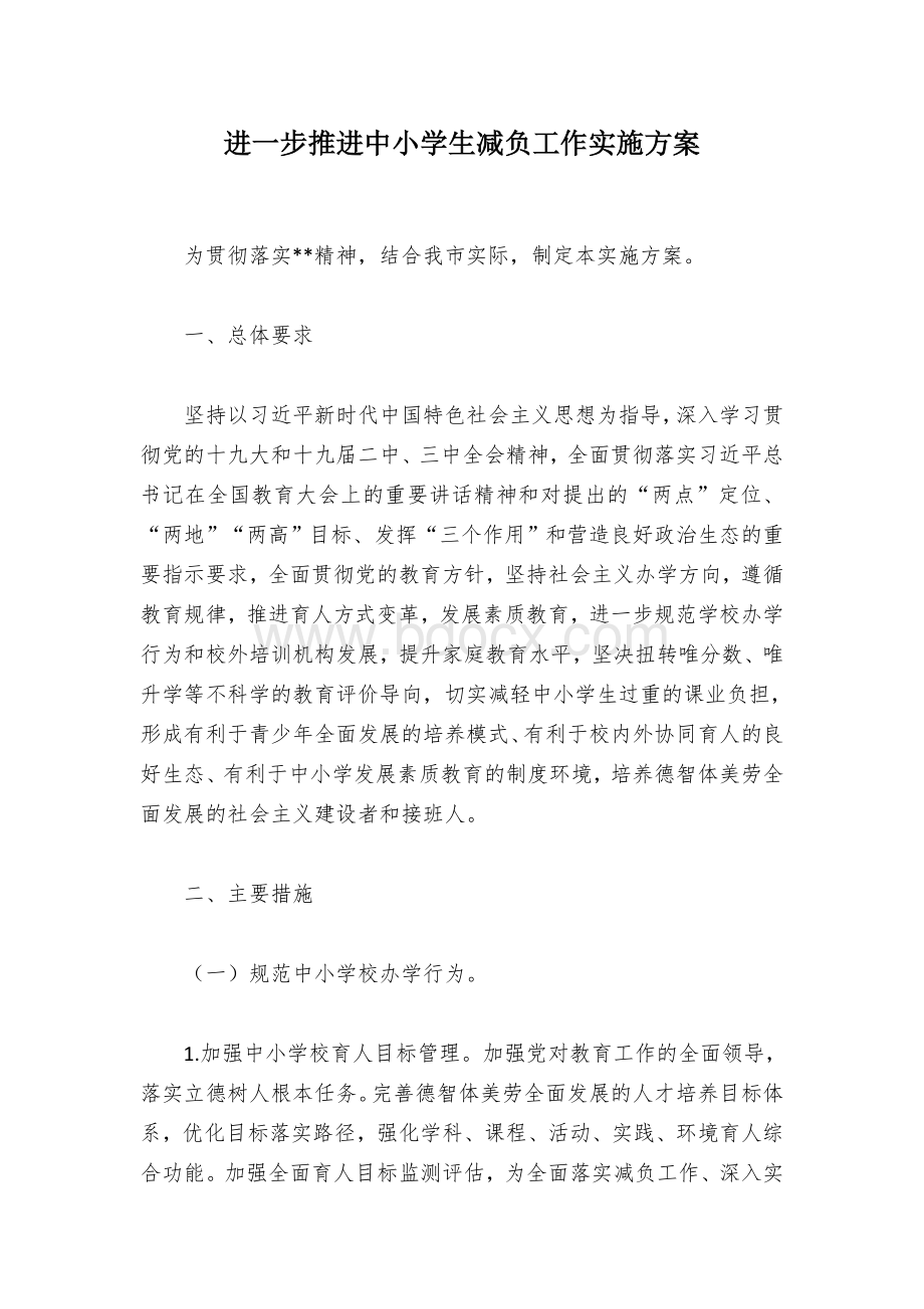 进一步推进中小学生减负工作实施方案.docx_第1页