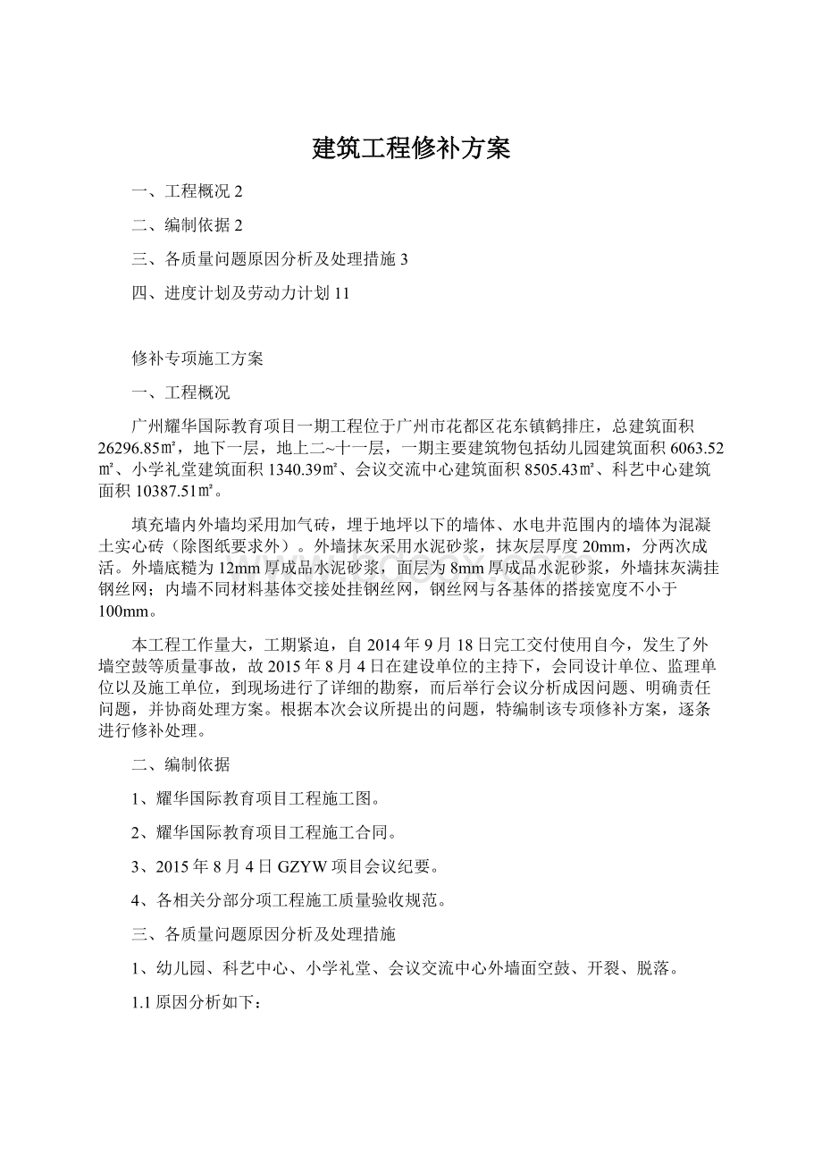 建筑工程修补方案.docx