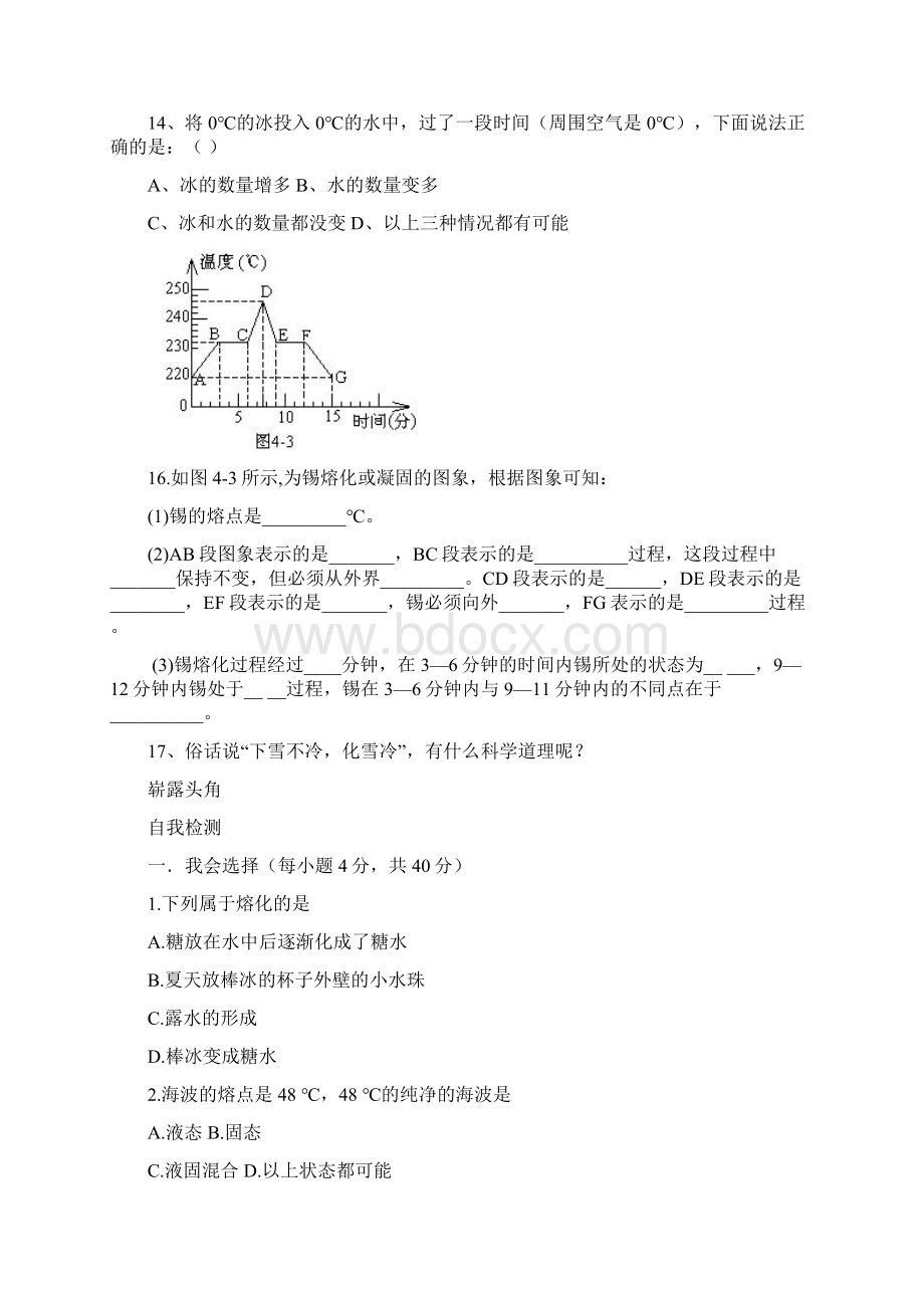 七年级科学上册《熔化和凝固》同步练习1无答案 浙教版.docx_第3页