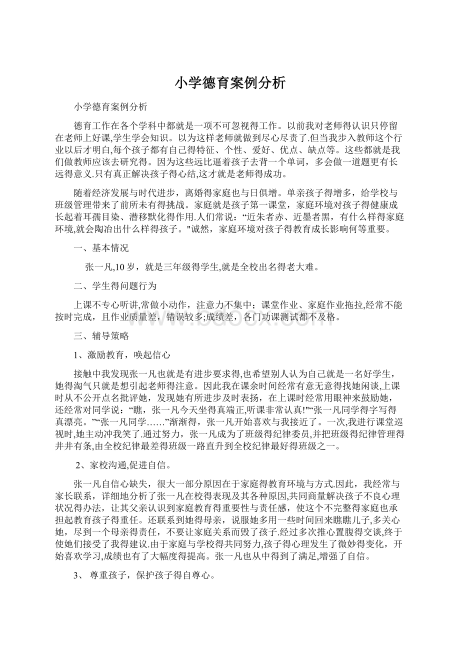 小学德育案例分析Word格式文档下载.docx