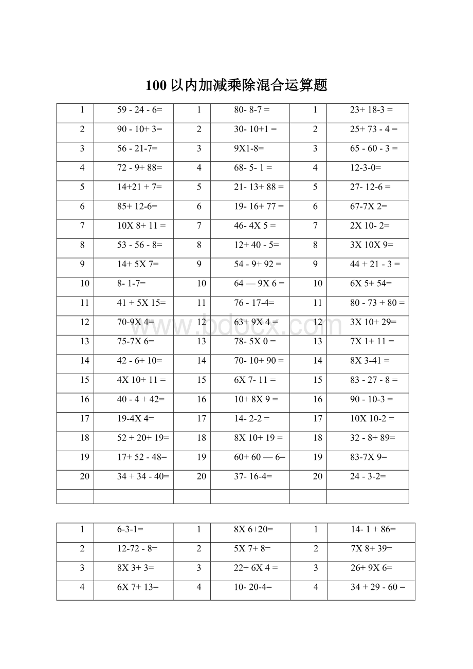 100以内加减乘除混合运算题文档格式.docx_第1页