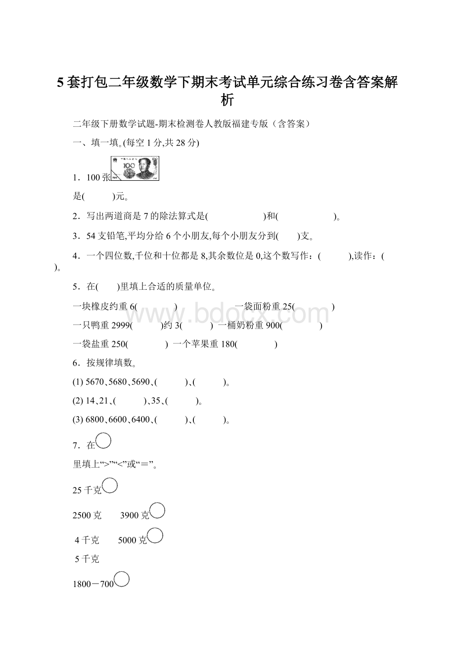 5套打包二年级数学下期末考试单元综合练习卷含答案解析Word格式文档下载.docx