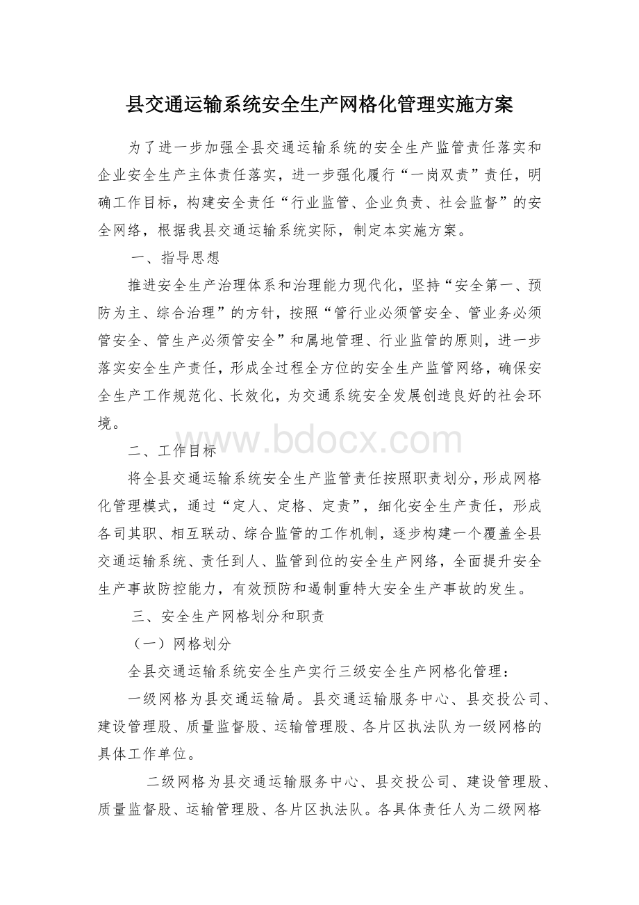 县交通运输系统安全生产网格化管理实施方案.docx