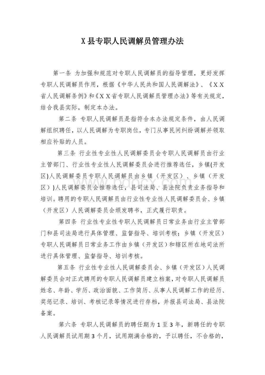 X县专职人民调解员管理办法Word文件下载.docx