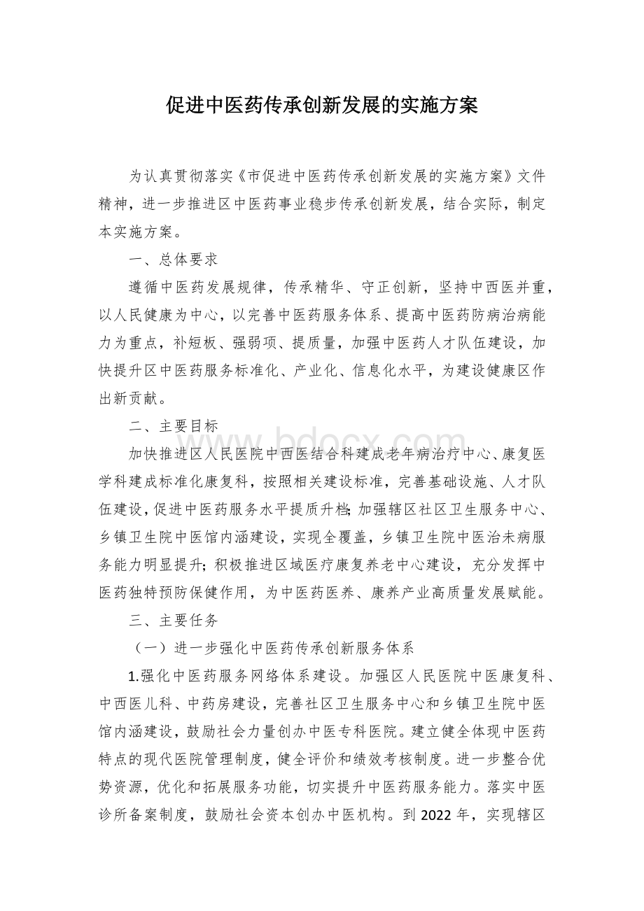 促进中医药传承创新发展的实施方案.docx