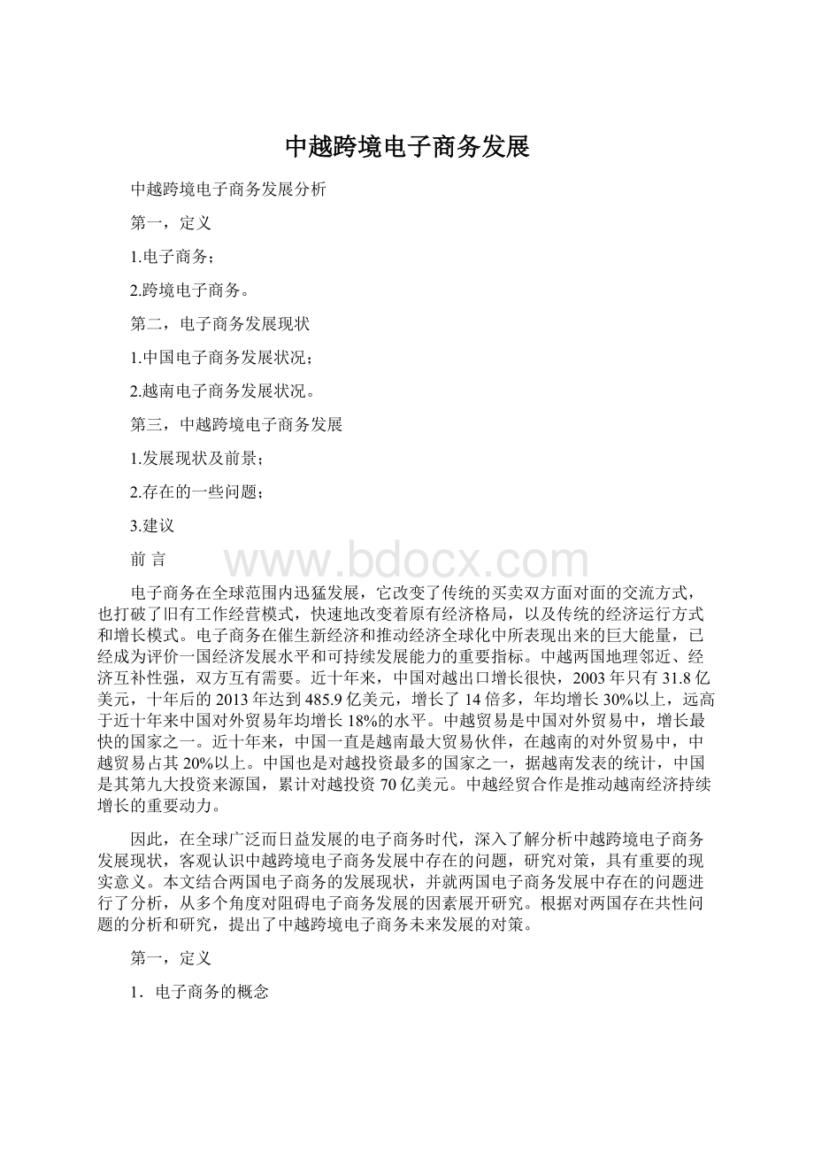 中越跨境电子商务发展Word文件下载.docx_第1页