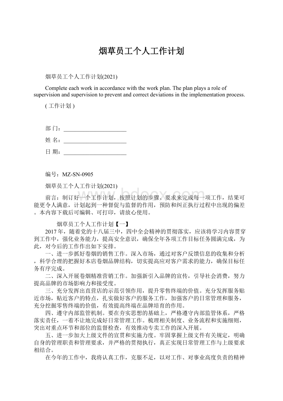 烟草员工个人工作计划Word格式.docx_第1页