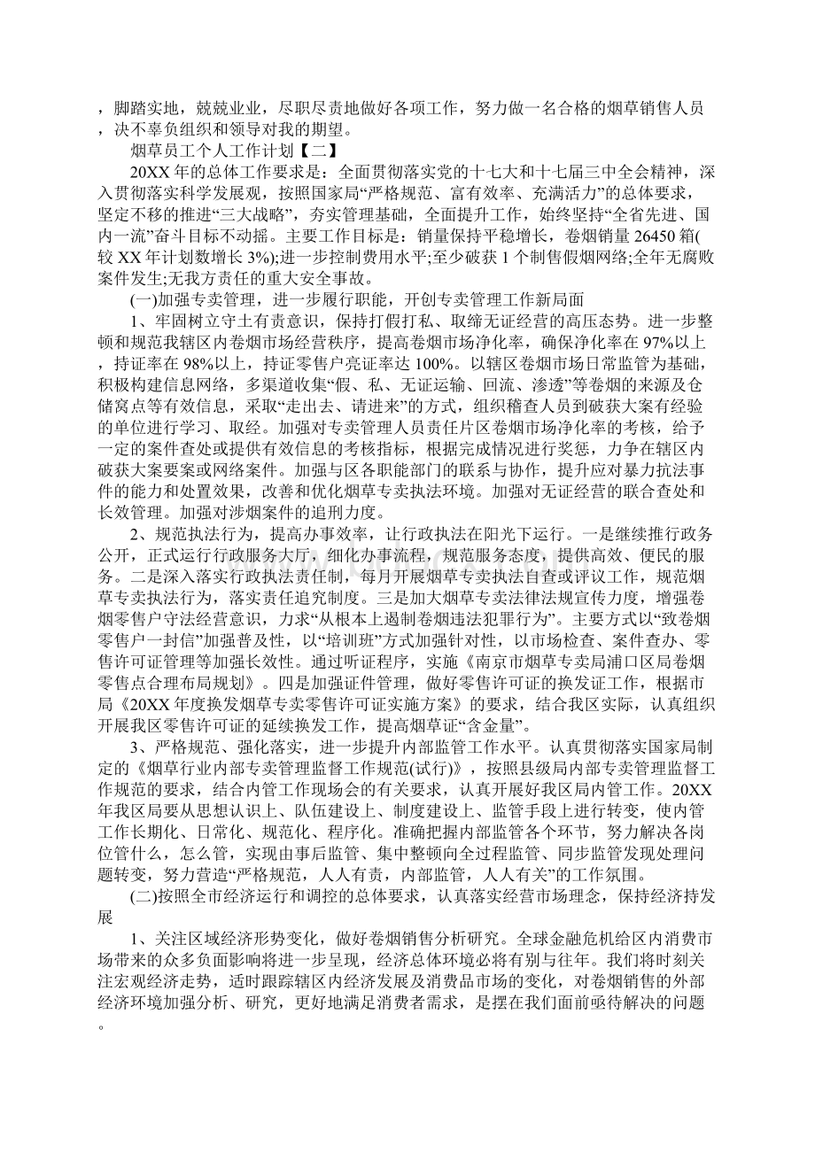 烟草员工个人工作计划Word格式.docx_第2页