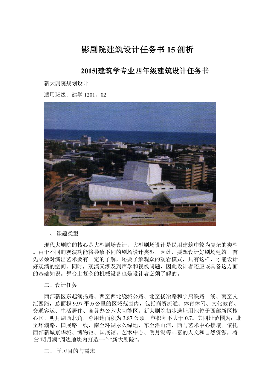 影剧院建筑设计任务书15剖析Word文件下载.docx_第1页