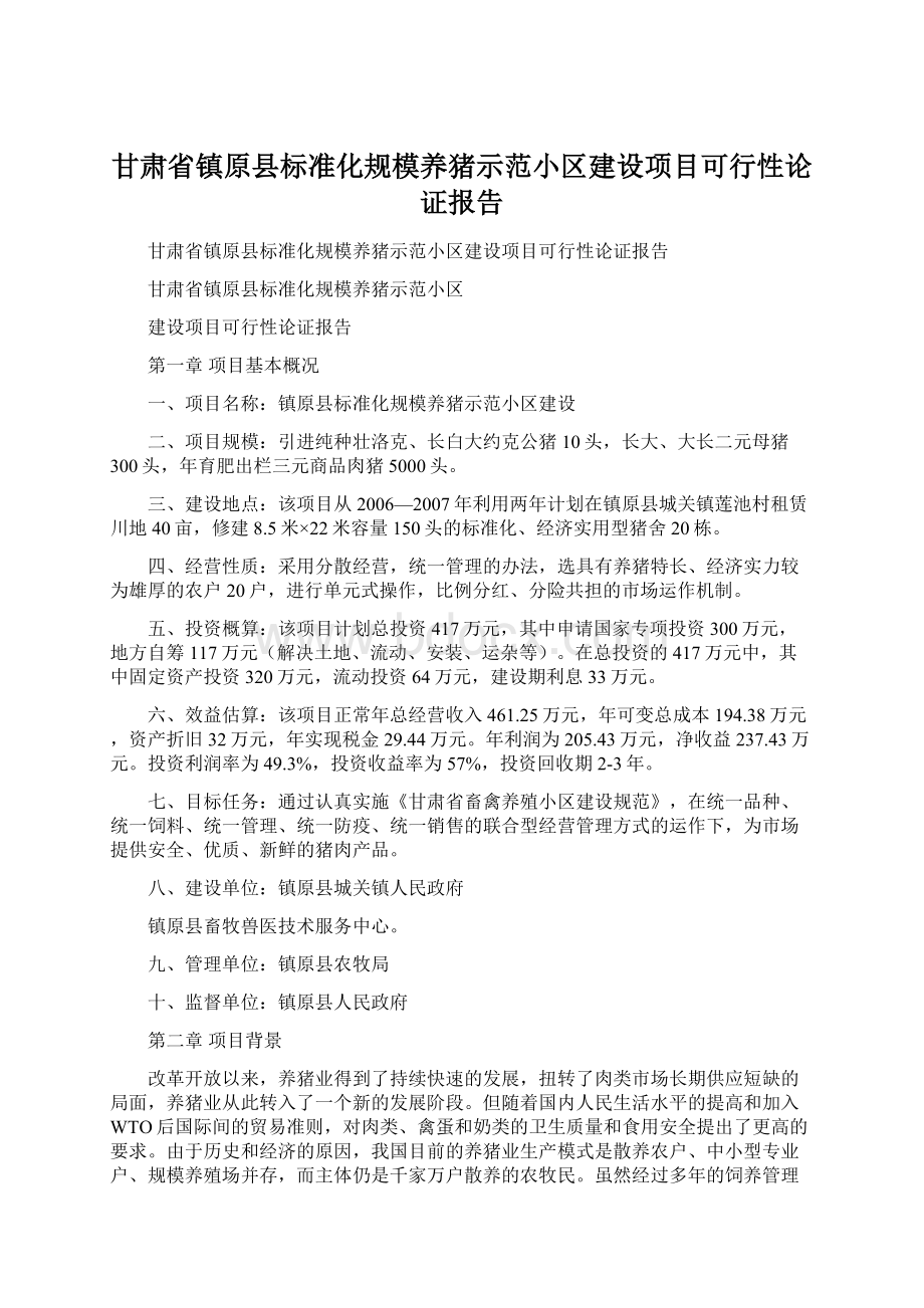 甘肃省镇原县标准化规模养猪示范小区建设项目可行性论证报告Word格式.docx