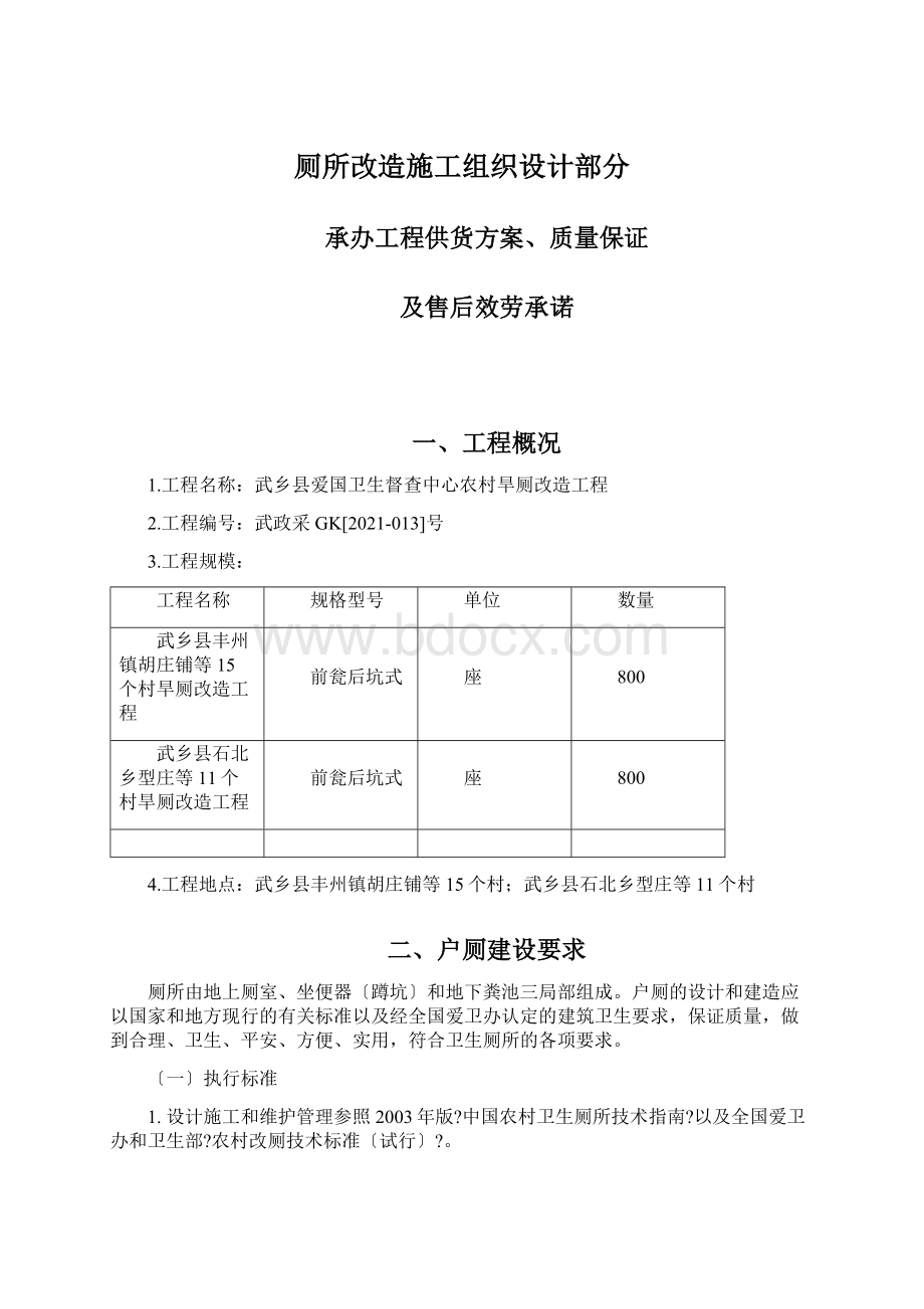 厕所改造施工组织设计部分Word格式.docx_第1页