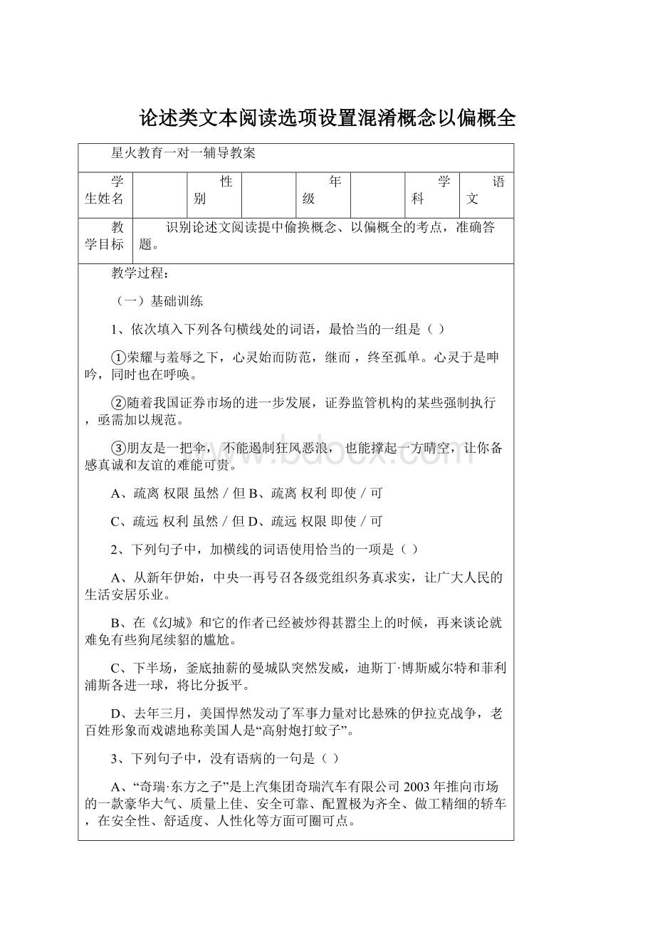 论述类文本阅读选项设置混淆概念以偏概全.docx_第1页