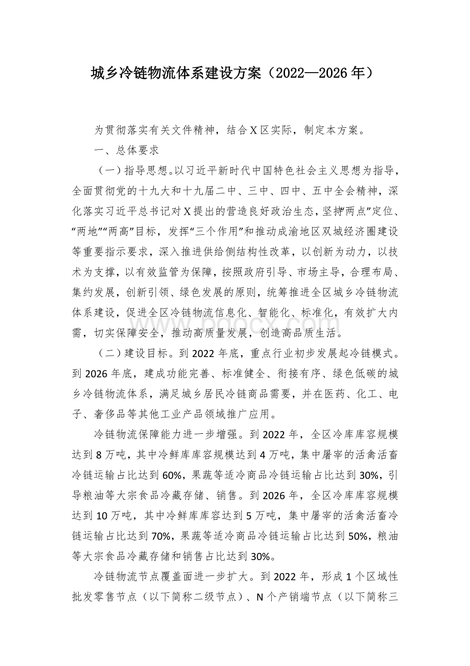 城乡冷链物流体系建设方案Word文档下载推荐.docx_第1页