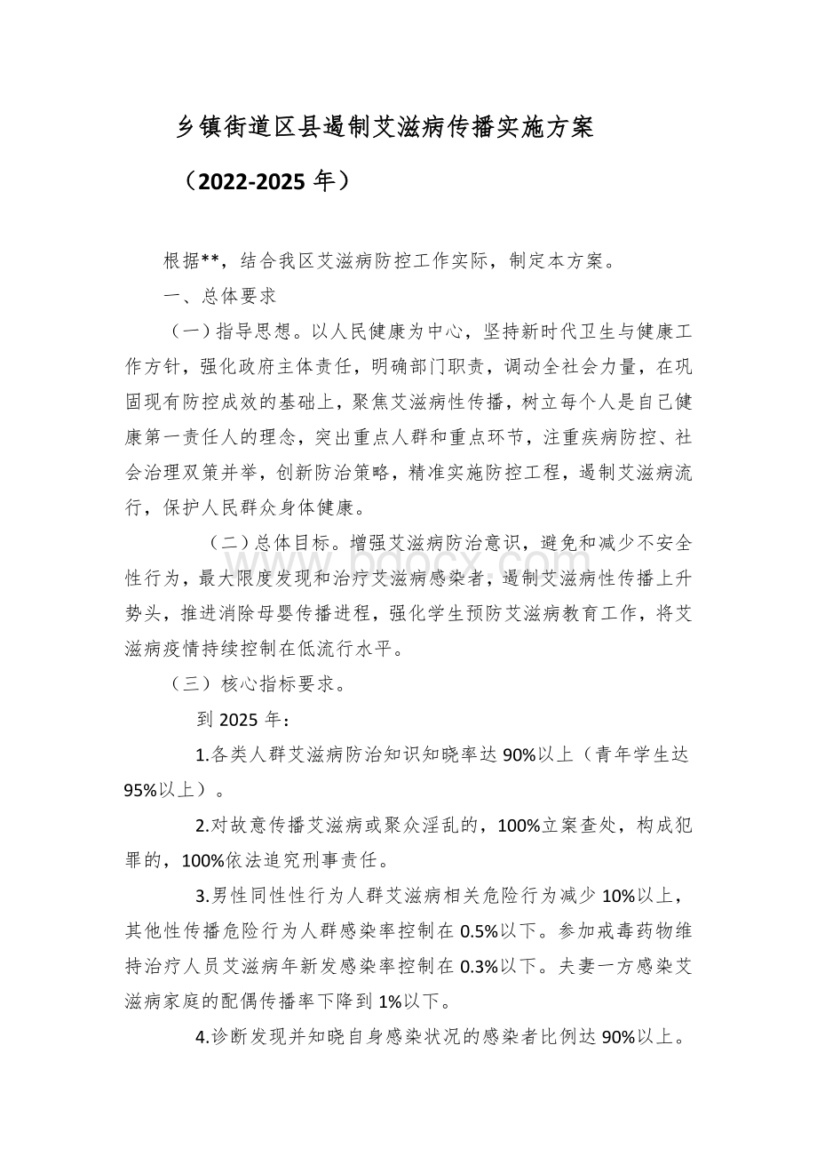 乡镇街道区县遏制艾滋病传播实施方案（2022-2025年）.docx