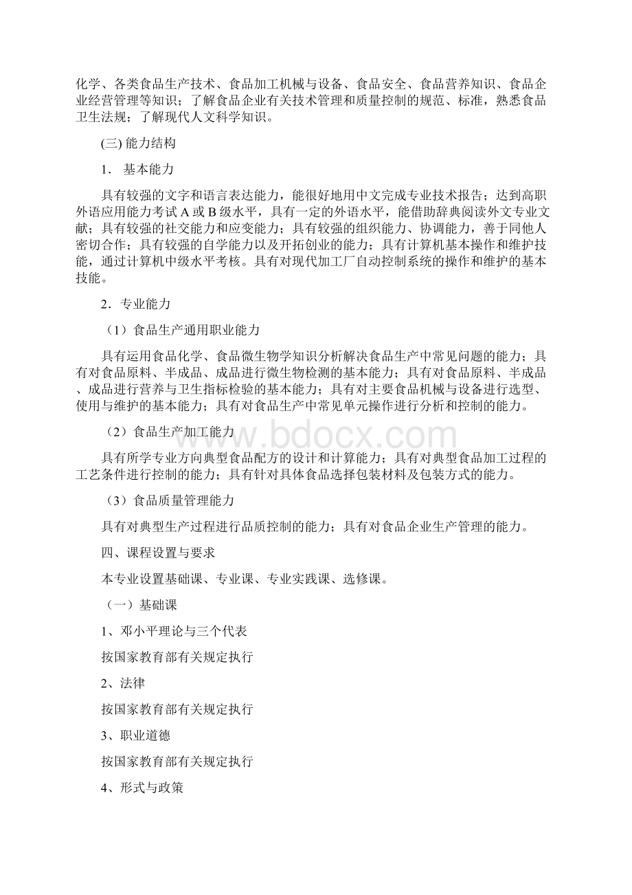 食品加工技术专业教学计划文档格式.docx_第2页