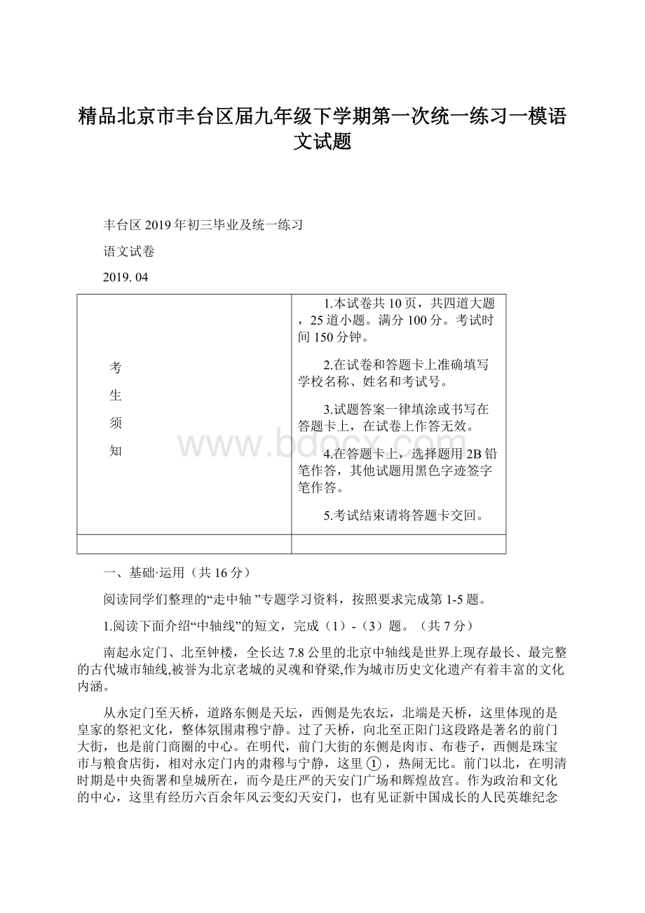 精品北京市丰台区届九年级下学期第一次统一练习一模语文试题.docx_第1页