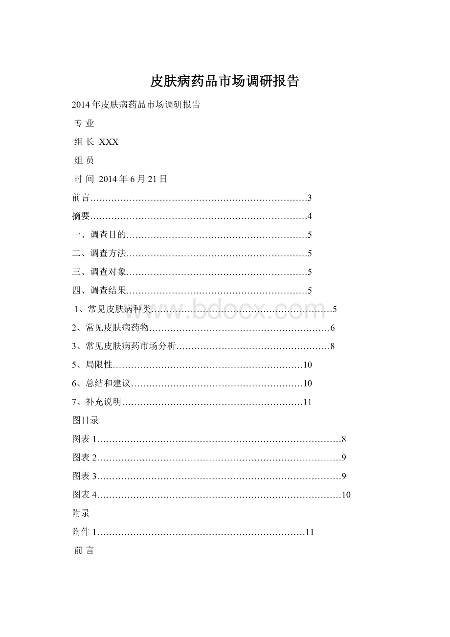 皮肤病药品市场调研报告Word格式文档下载.docx