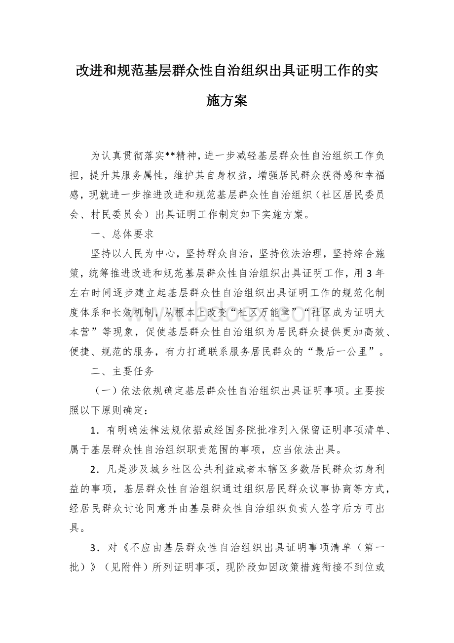 改进和规范基层群众性自治组织出具证明工作的实施方案.docx_第1页