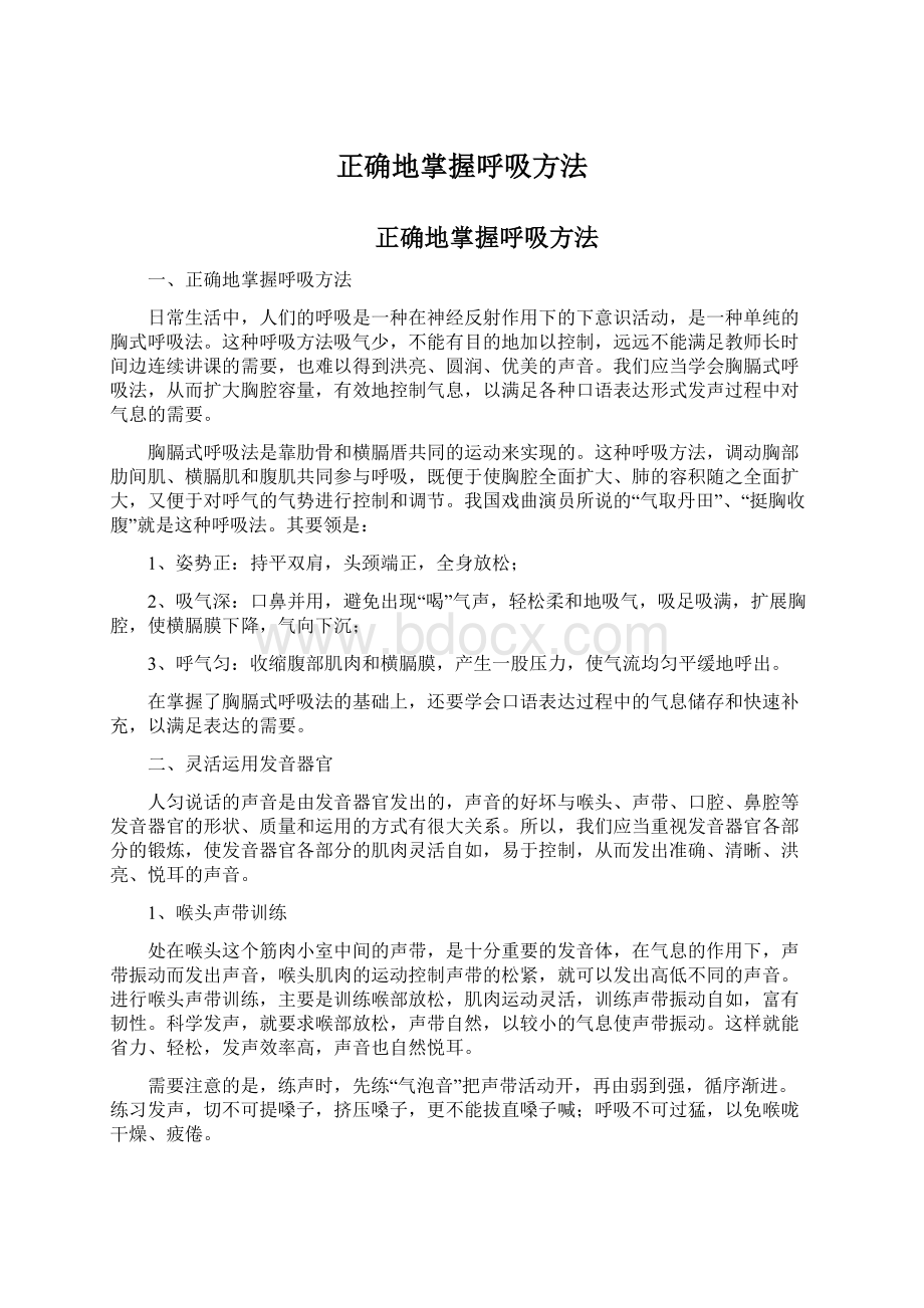 正确地掌握呼吸方法.docx_第1页