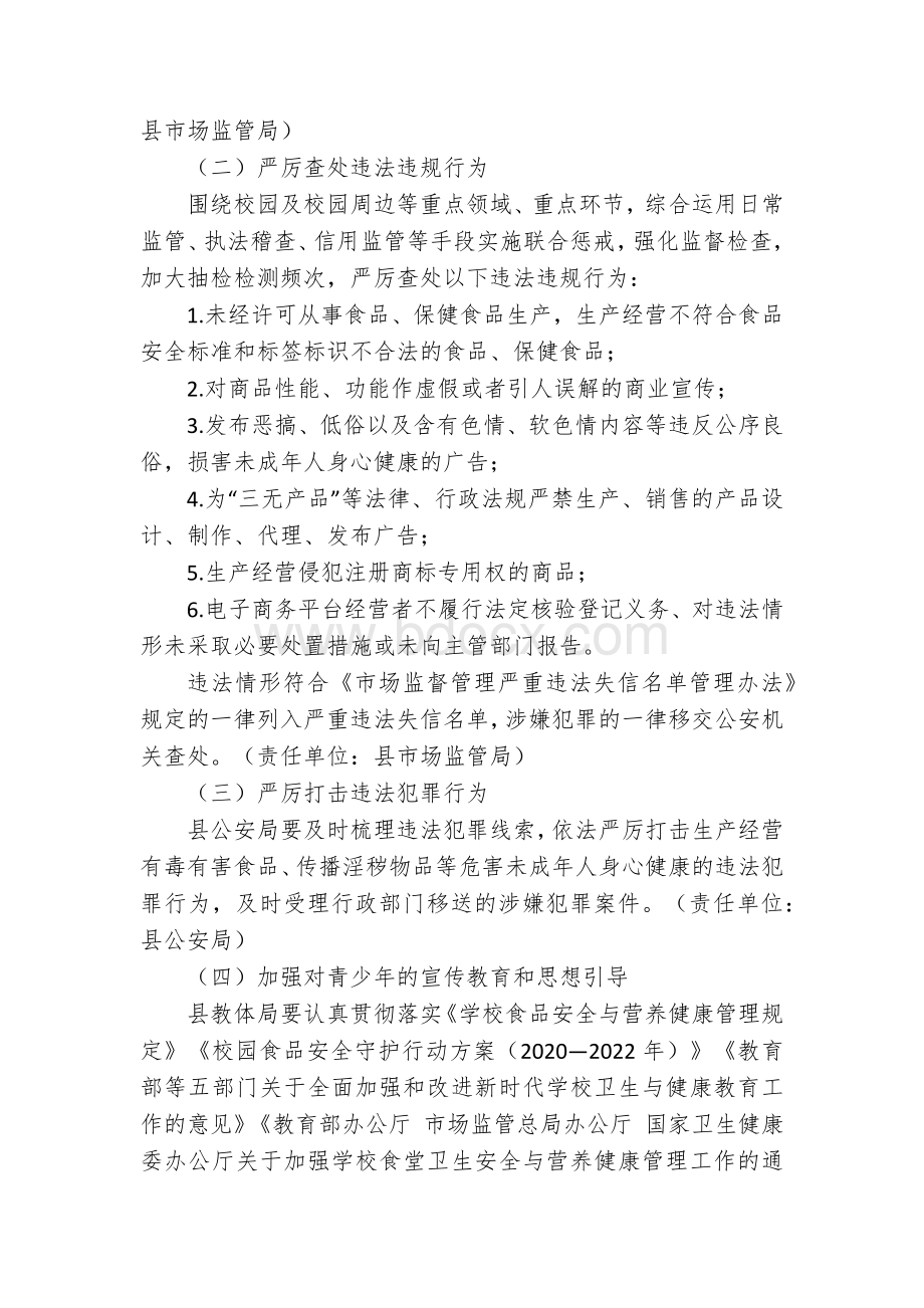 开展面向未成年人无底线营销食品专项治理工作方案.docx_第2页