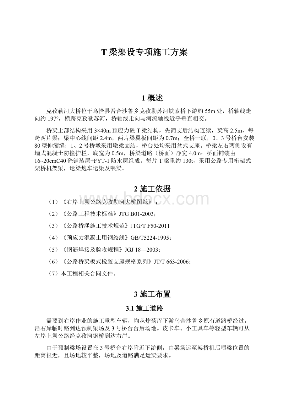 T梁架设专项施工方案.docx