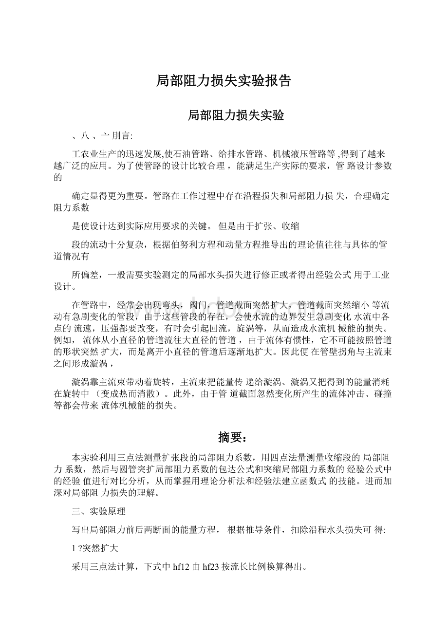 局部阻力损失实验报告.docx_第1页